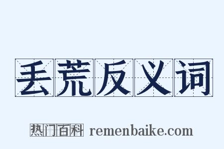 丢荒反义词是什么意思的图片